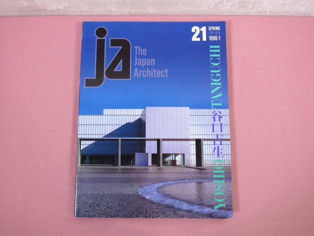 『 ja - The Japan Architect 21 1996-1 YOSHIO TANIGUCHI 谷口吉生 』 新建築社の画像1