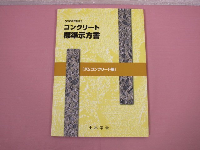 『 2002年制定 コンクリート標準示方書 ［ダムコンクリート編］ 』 土木学会_画像1