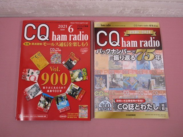 ★付録付き 『 CQ ham radio 2021年6月号 - 特集 モールス信号を楽しもう - 』 CQ出版社