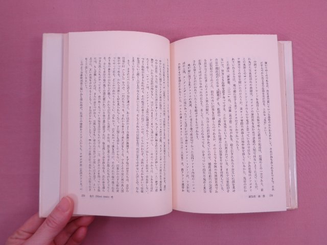 『 香談 -東と西- 』 山田憲太郎 法政大学出版局の画像2