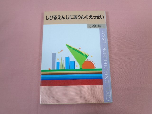 ★初版 『 しびるえんじにありえんぐえっせい 』 小泉純一 山海堂_画像1