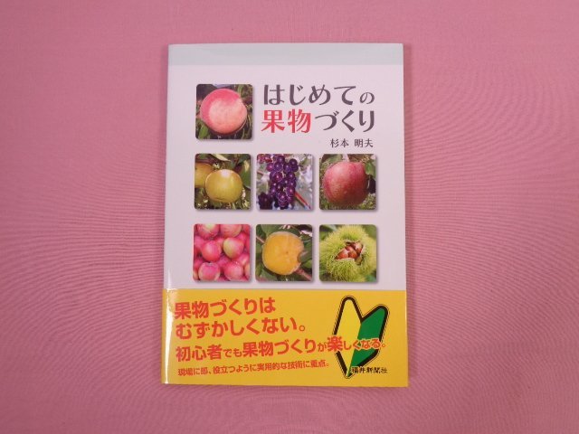 『 はじめての果物づくり 』 杉本明夫 福井新聞社_画像1