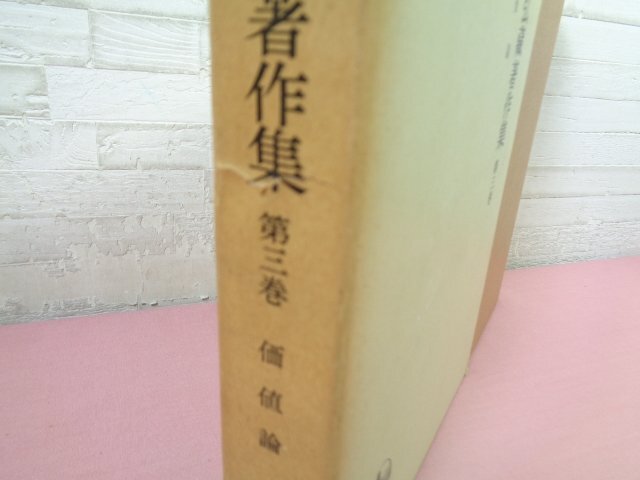 ★月報付き 『 宇野弘蔵著作集 第３巻 価値論 』 宇野弘蔵 岩波書店_画像3