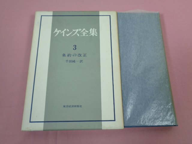 『 ケインズ全集３ 条約の改定 』 千田純一/訳 東洋経済新報社_画像1