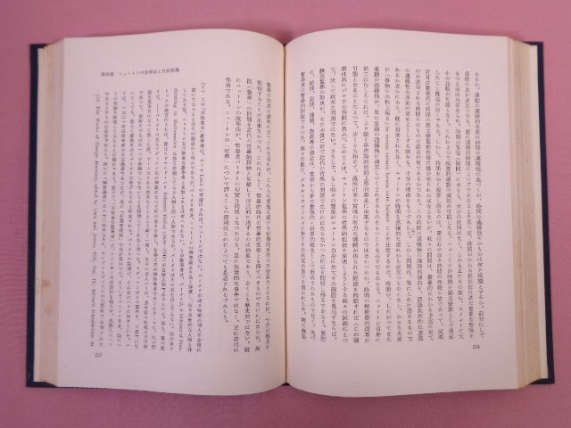 『 近代科學哲學の形成 』 永井博/著 創文社_画像2