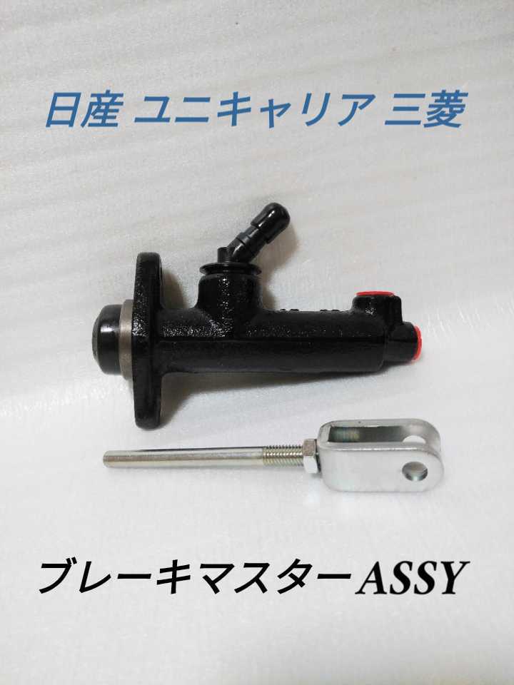 日産 ユニキャリア 三菱 フォークリフト 新品 ブレーキマスターASSY 1.0t～3.0tの画像1