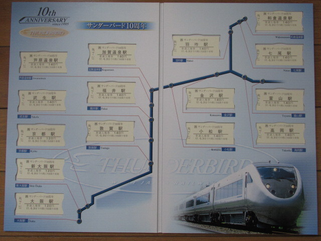 ☆ サンダーバード　10周年　記念入場券セット　湖西線　北陸本線　主要駅　大阪～金沢・富山・和倉温泉　☆_画像3