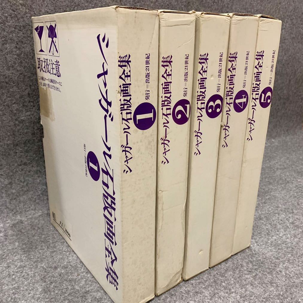 シャガール石版画全集 全5巻 定価32万5000円 1978年 初版 函入 ■B080_画像1