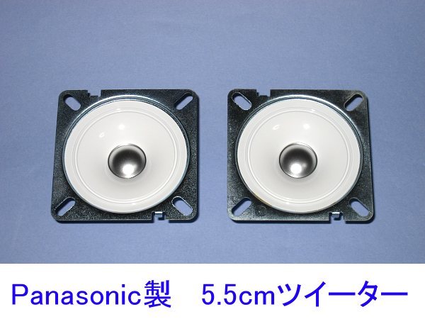 ■　Panasonic 5.5cmホワイトツイーター 6Ω30W ペア(サビあり特価)_メッキにサビあり
