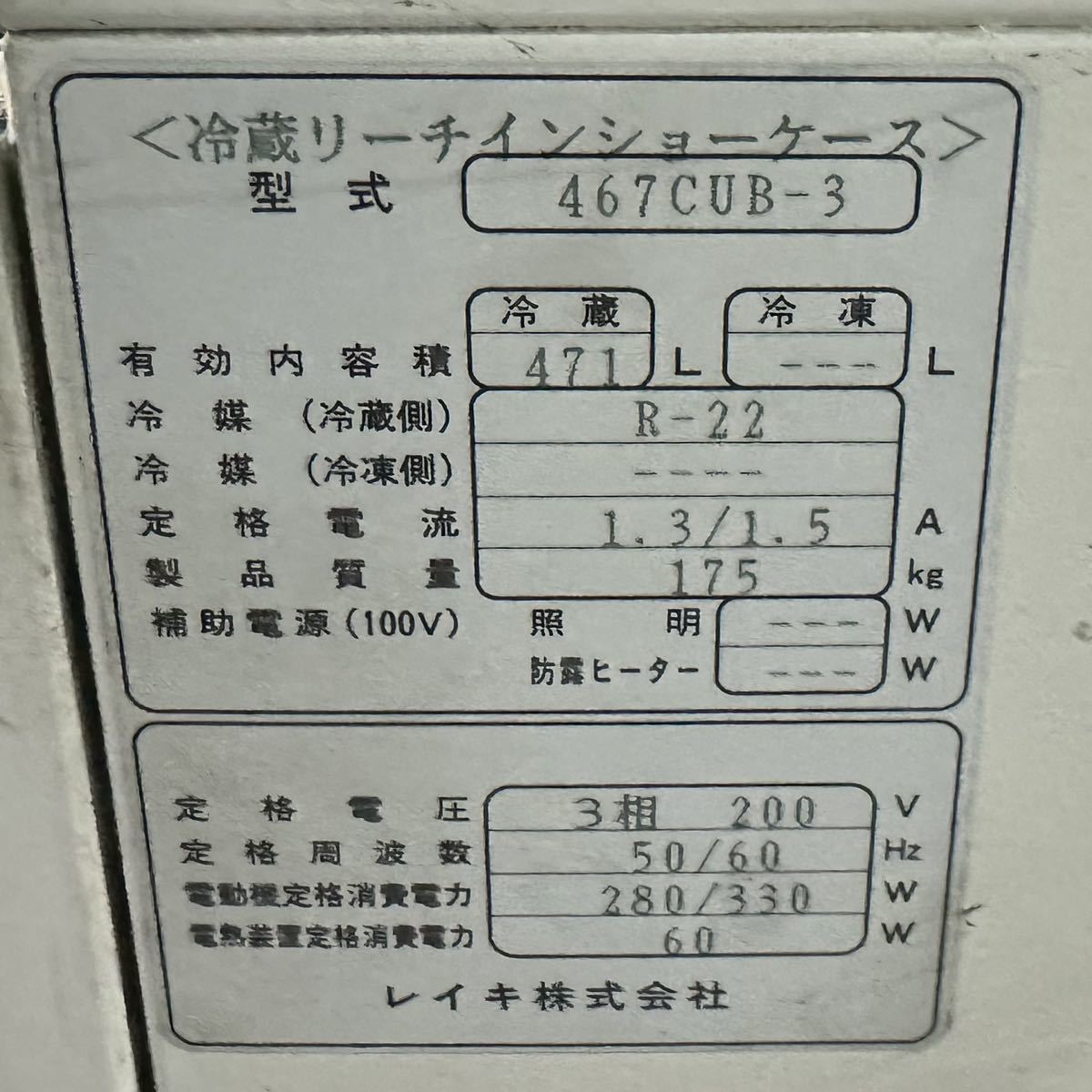 レイキ　冷蔵ショーケース 冷蔵リーチインショーケース　業務用 動作品！単相200V 467CUB-3 大容量！_画像10