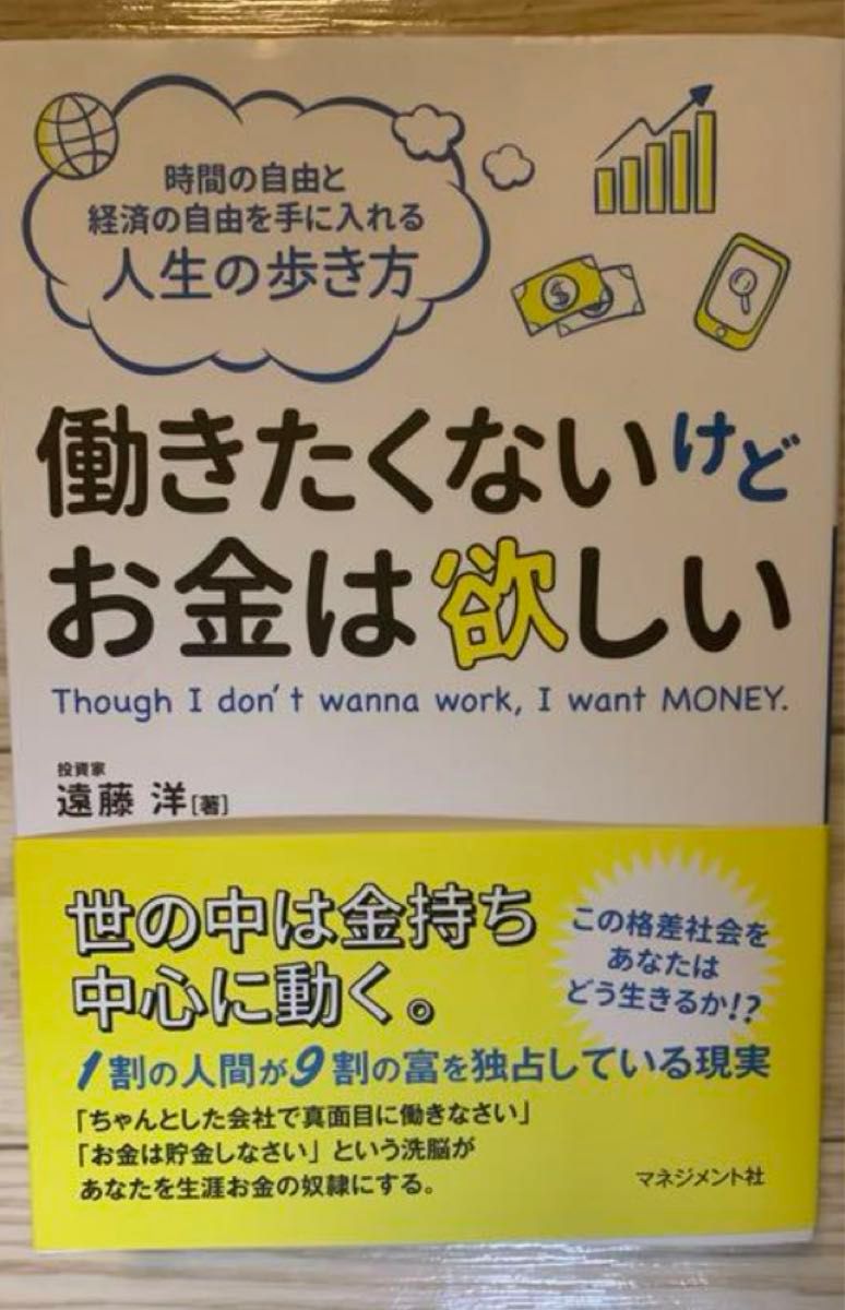 「働きたくないけどお金は欲しい 時間の自由と経済の自由を手に入れる人生の歩き方」