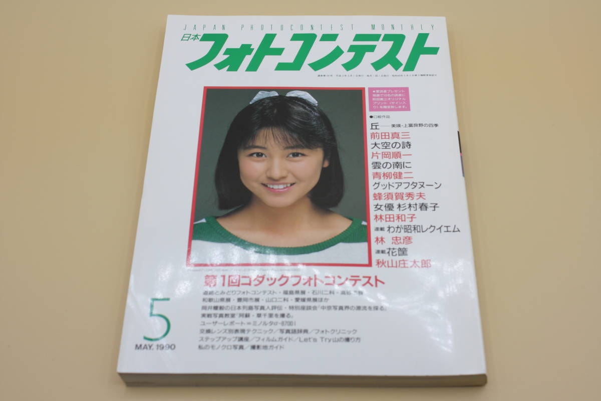 送料無料！　日本フォトコンテスト 1990年5月号 表紙:国実百合 （検索：本、写真、芸能人、アイドル、タレント、女優）