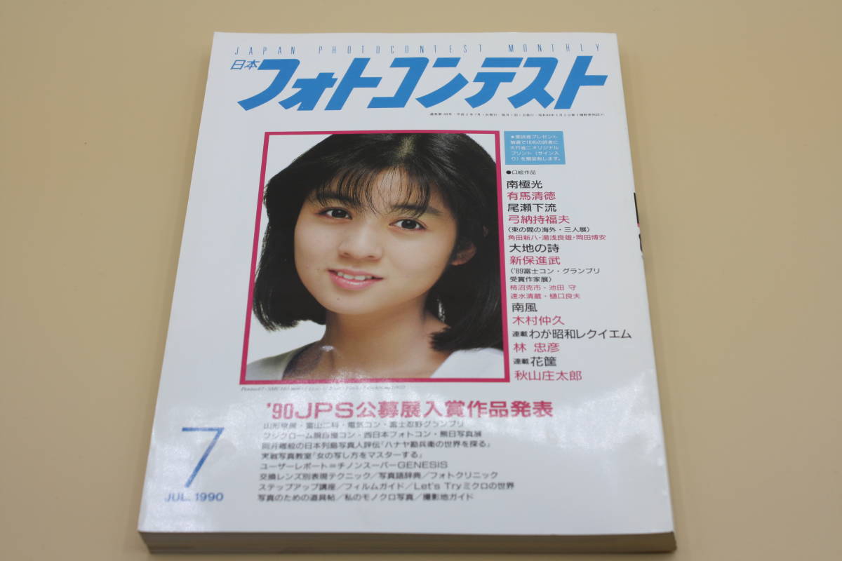 送料無料！　日本フォトコンテスト 1990年7月号 表紙:佐野量子 （検索：本、写真、芸能人、アイドル、タレント、女優）