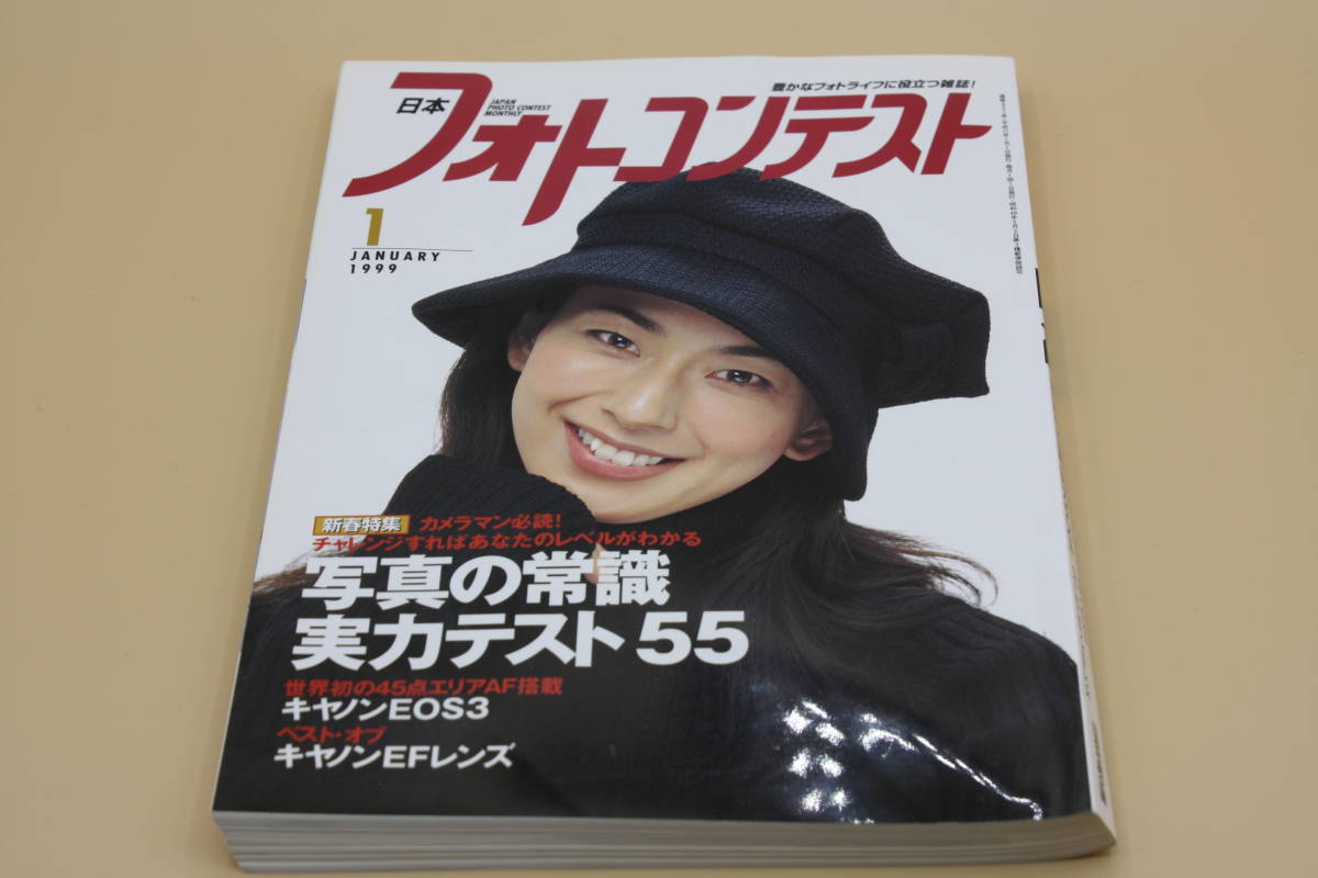 送料無料！　日本フォトコンテスト 1999年1月号 表紙:柾木良子 （検索：本、写真、芸能人、アイドル、タレント、女優）