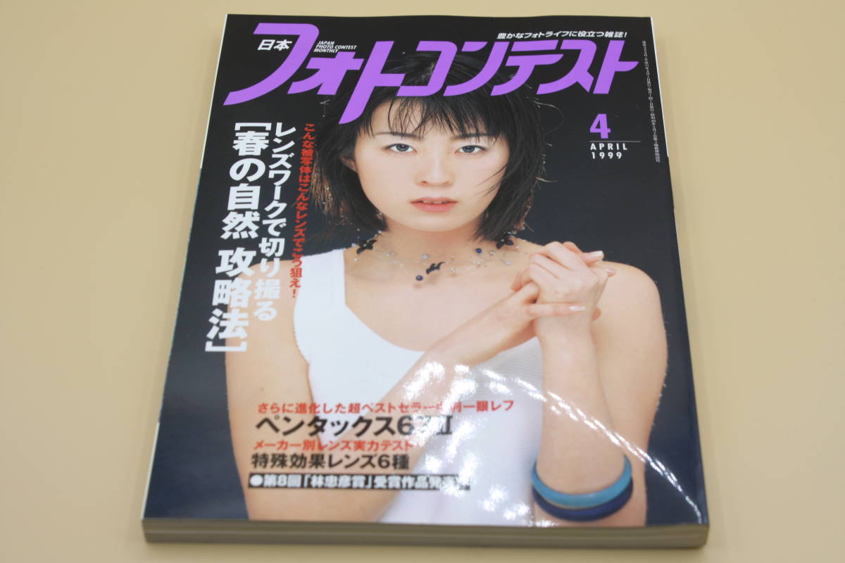 送料無料！　日本フォトコンテスト 1999年4月号 表紙:山田絵里 （検索：本、写真、芸能人、アイドル、タレント、女優）