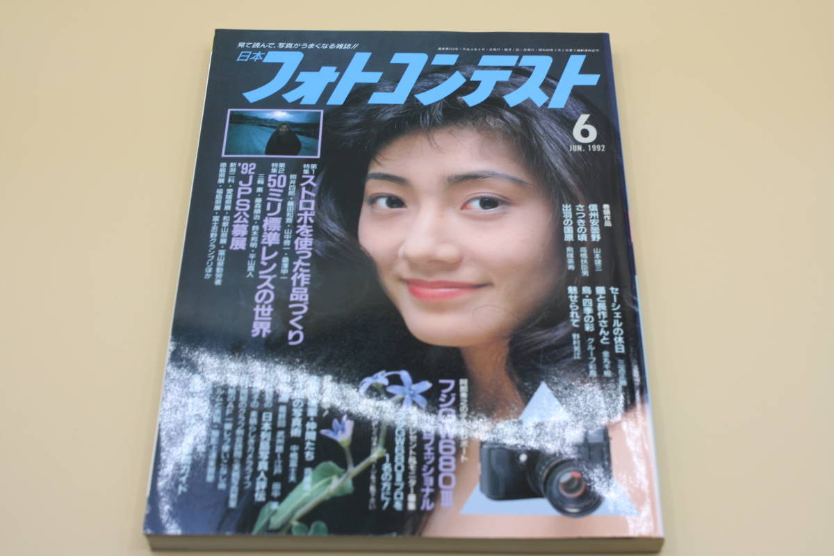 送料無料！　日本フォトコンテスト 1992年6月号 表紙:牧はづき （検索：本、写真、芸能人、アイドル、タレント、女優）_画像1