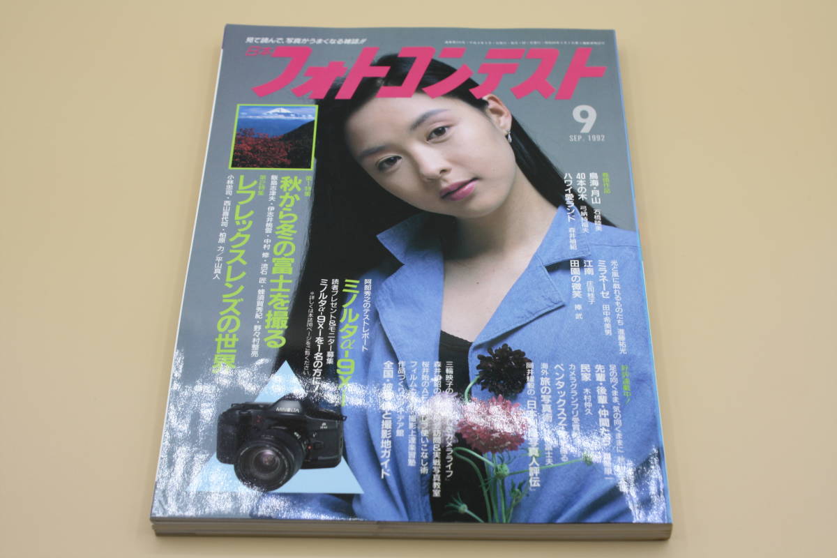 送料無料！　日本フォトコンテスト 1992年9月号 表紙:吉田真希子 （検索：本、写真、芸能人、アイドル、タレント、女優）_画像1