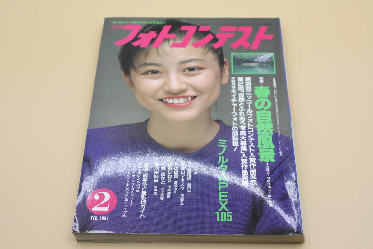 送料無料！　日本フォトコンテスト 1991年2月号 表紙:国実百合 （検索：本、写真、芸能人、アイドル、タレント、女優）