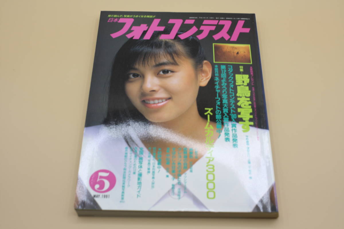 送料無料！　日本フォトコンテスト 1991年5月号 表紙:森山祐子 （検索：本、写真、芸能人、アイドル、タレント、女優）