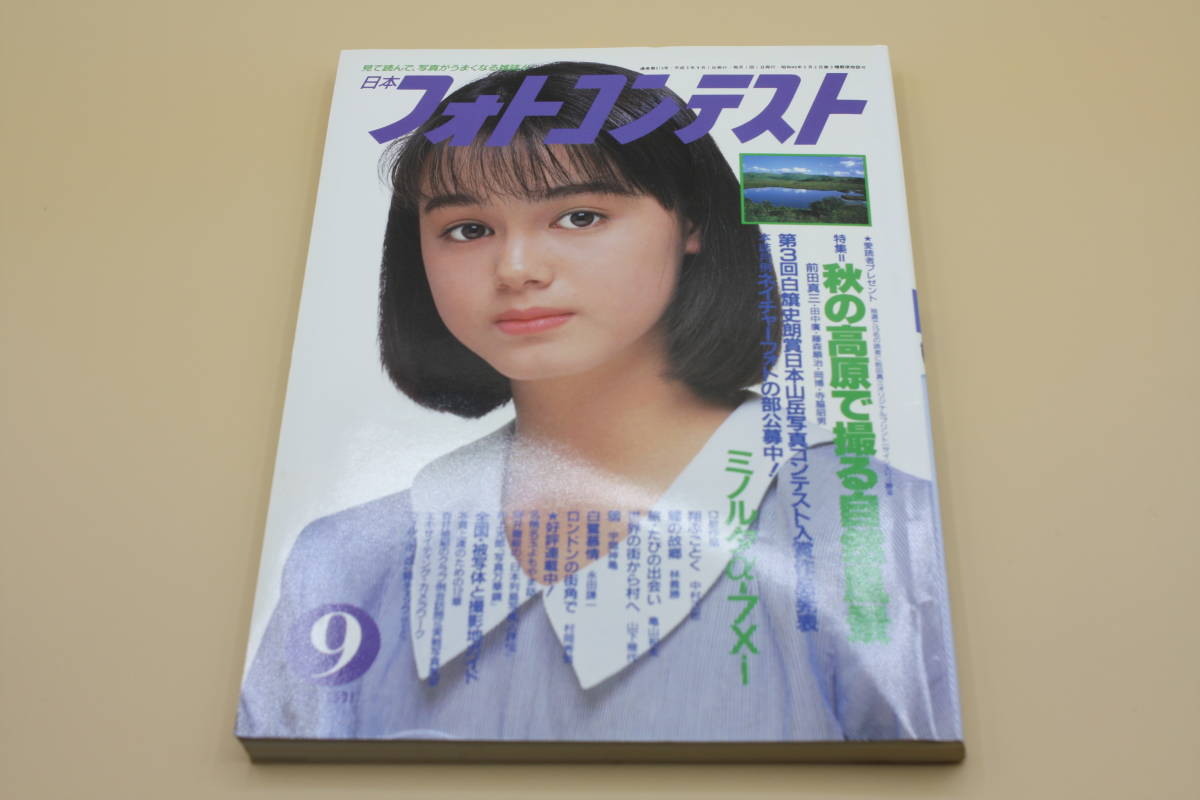 送料無料！　日本フォトコンテスト 1991年9月号 表紙:小田苗 （検索：本、写真、芸能人、アイドル、タレント、女優）