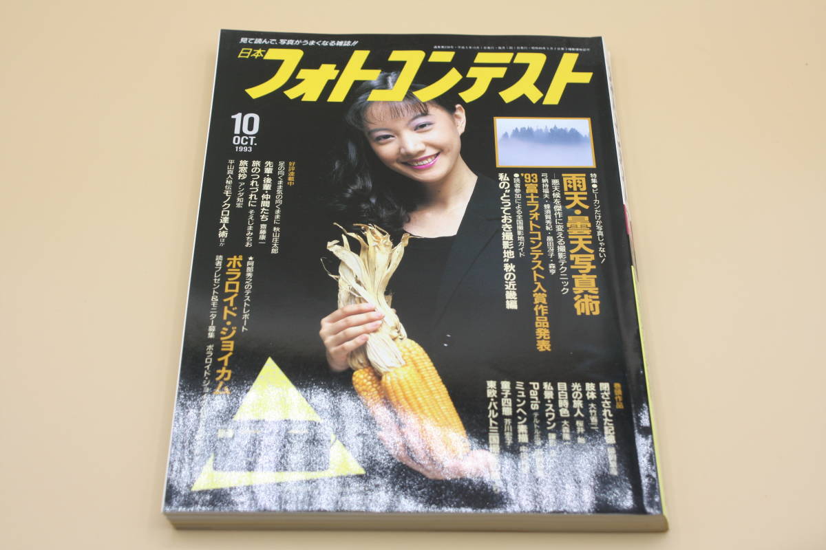 送料無料！　日本フォトコンテスト 1993年10月号 表紙:吾妻さゆり （検索：本、写真、芸能人、アイドル、タレント、女優）_画像1