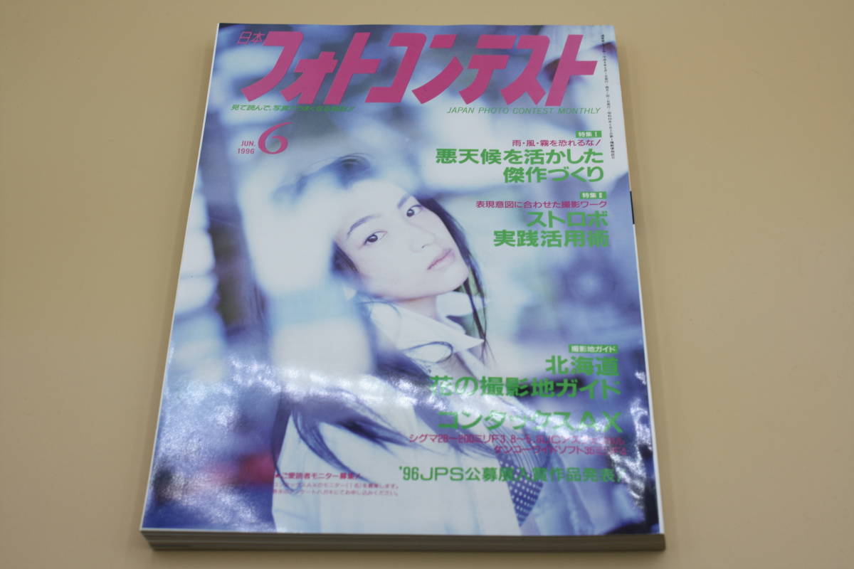 送料無料！　日本フォトコンテスト 1996年6月号 表紙:大川真澄 （検索：本、写真、芸能人、アイドル、タレント、女優）_画像1