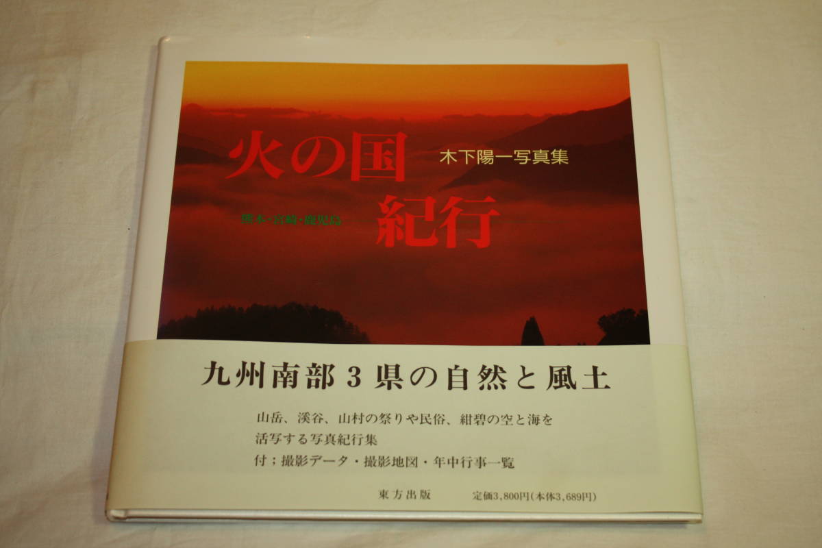 送料無料 木下陽一 写真集 火の国紀行 写真技術本/カメラ撮影/Mamiya/Canon/Nikon/芸術/美術/アート/風景/レンズ/熊本/宮崎/鹿児島/九州_画像1