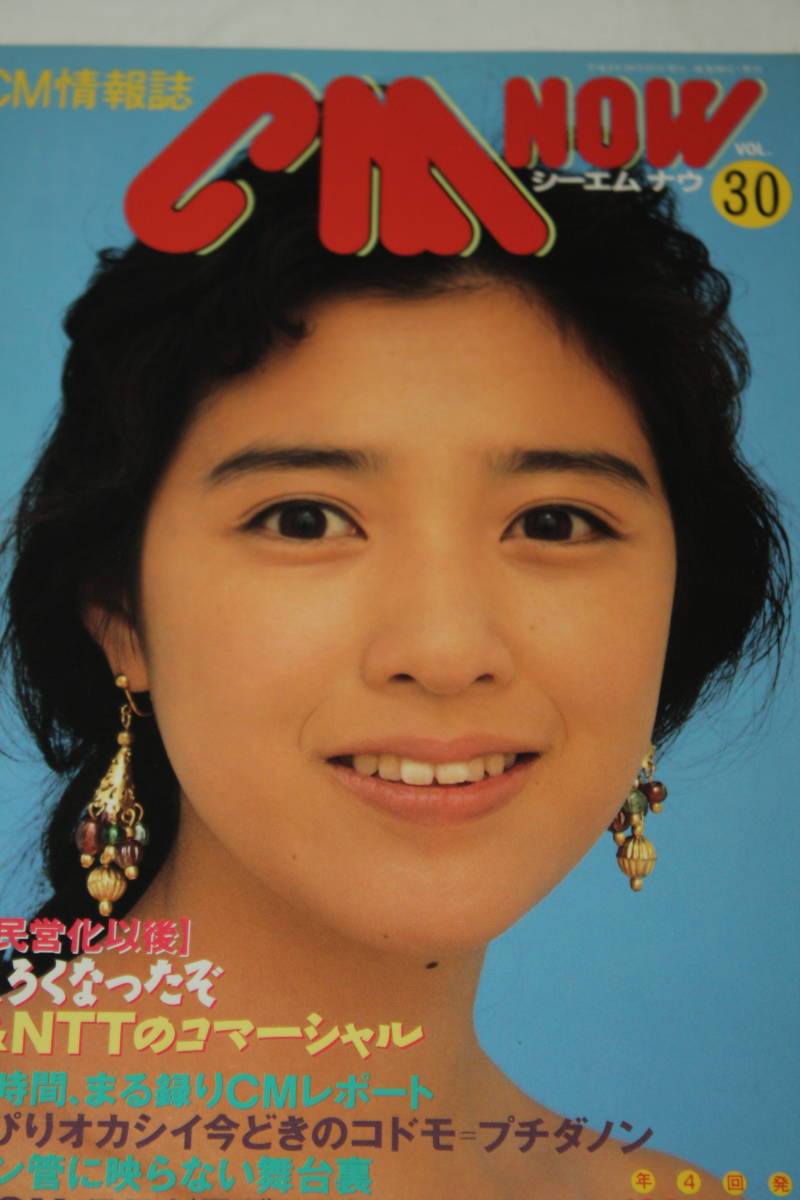 送料無料 CM NOW VOL.30 表紙：菊池桃子 シーエムナウ/CM情報誌/コマーシャル本/芸能人/アイドル雑誌/週刊プレイボーイ/明星/平凡/GORO