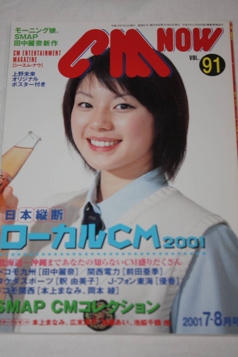 送料無料 CM NOW VOL.91 表紙：上野未来 シーエムナウ/CM情報誌/コマーシャル本/CMNOW/アイドル雑誌/週刊プレイボーイ/明星/平凡/GORO_画像1