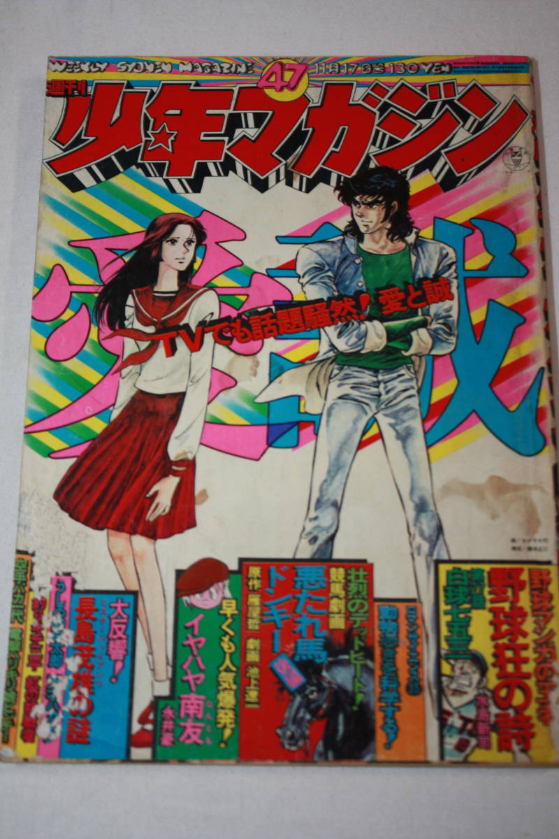 送料無料 週刊少年マガジン 昭和49年11月17日発行（検索：マンガ/アニメ/少年ジャンプ/少年サンデー/少年チャンピオン/あしたのジョー）