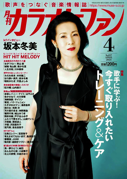 最新 ★ 月刊 カラオケファン 2024年 4月号 ★ 坂本冬美・水森かおり・風輪_画像1