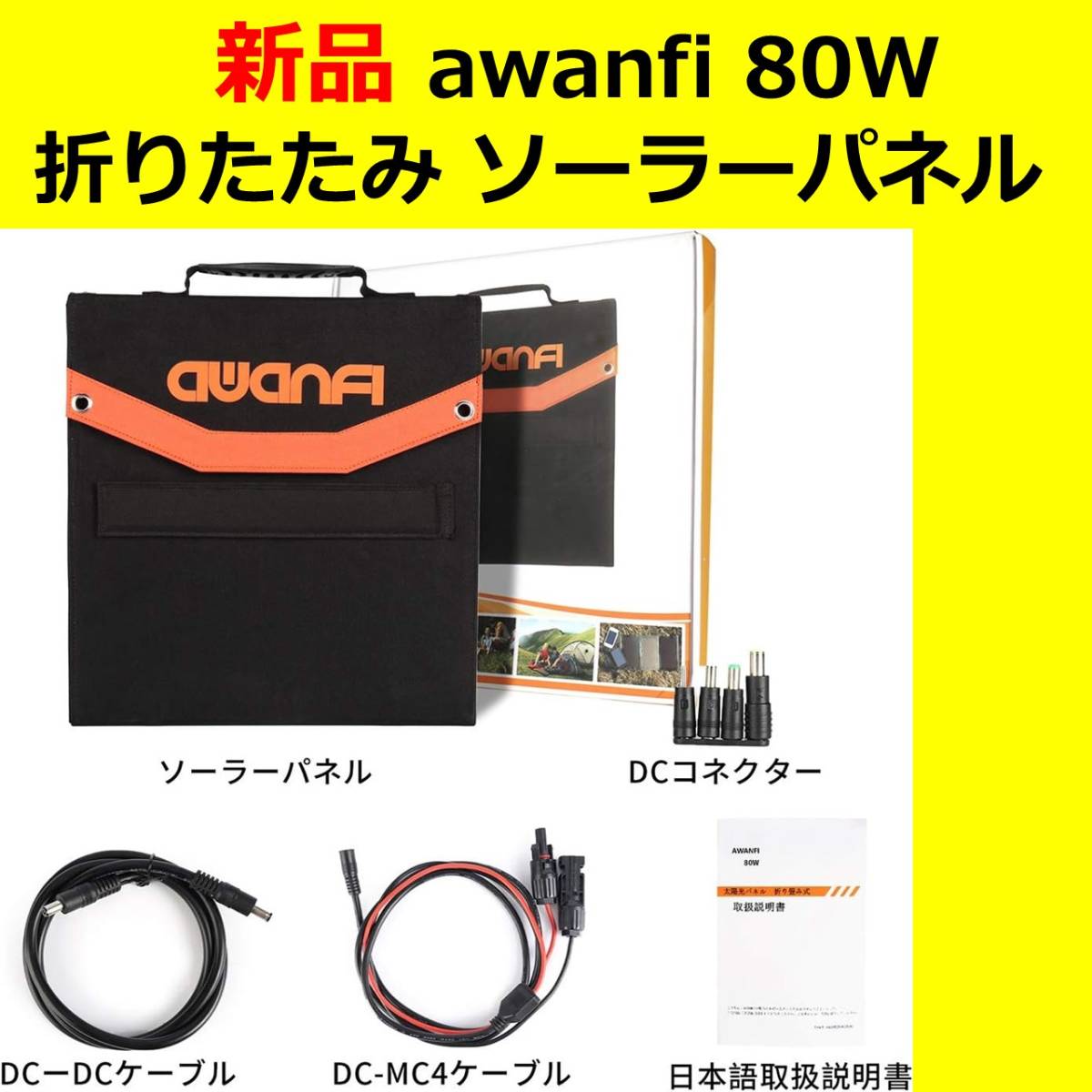 【未使用・新品】AWANFI 80W 折りたたみ式 ソーラーパネル チャージャー 充電器アウトドア ポータブル電源用 防災用