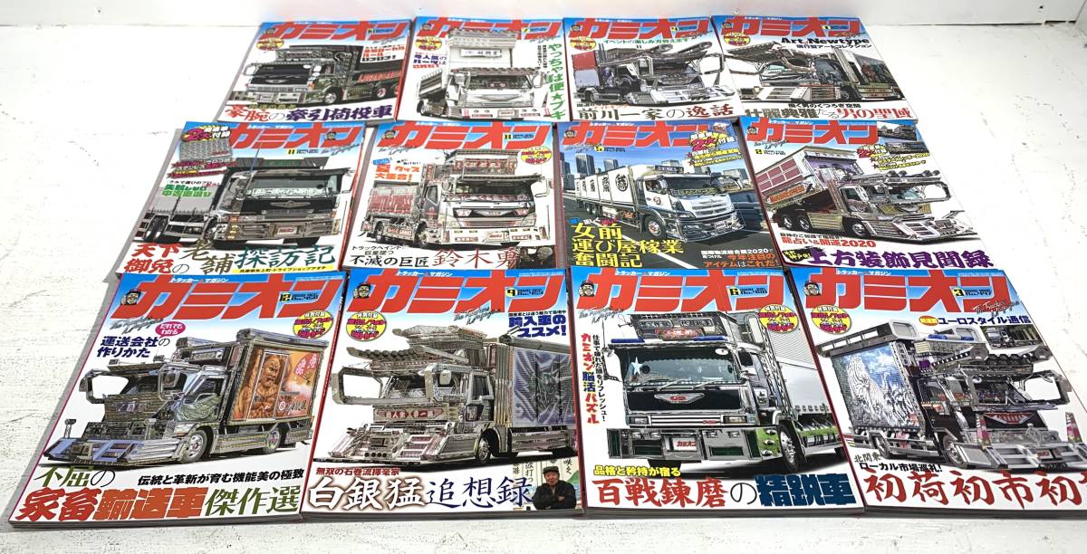 【中古/80】雑誌 車 トラック デコトラ カミオン 1~12月号 2020年 経年劣化あり 付録欠品 まとめ セットの画像1