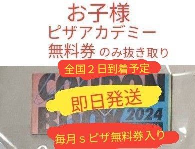 ドミノピザ 「2024年ラッキークーポンブック」１冊 ピザアカデミー 参加費無料券 ２枚だけ抜いています。 福袋