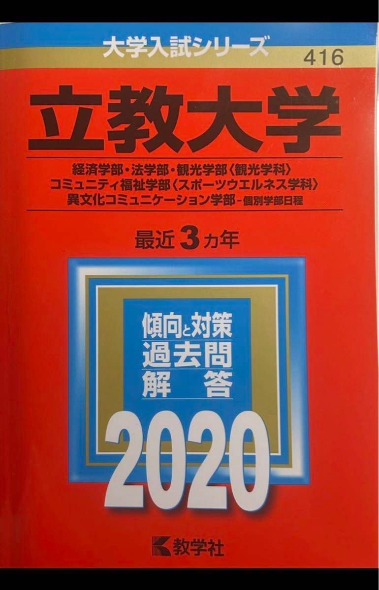 立教大学 赤本  2020年度　個別学部日程　過去問