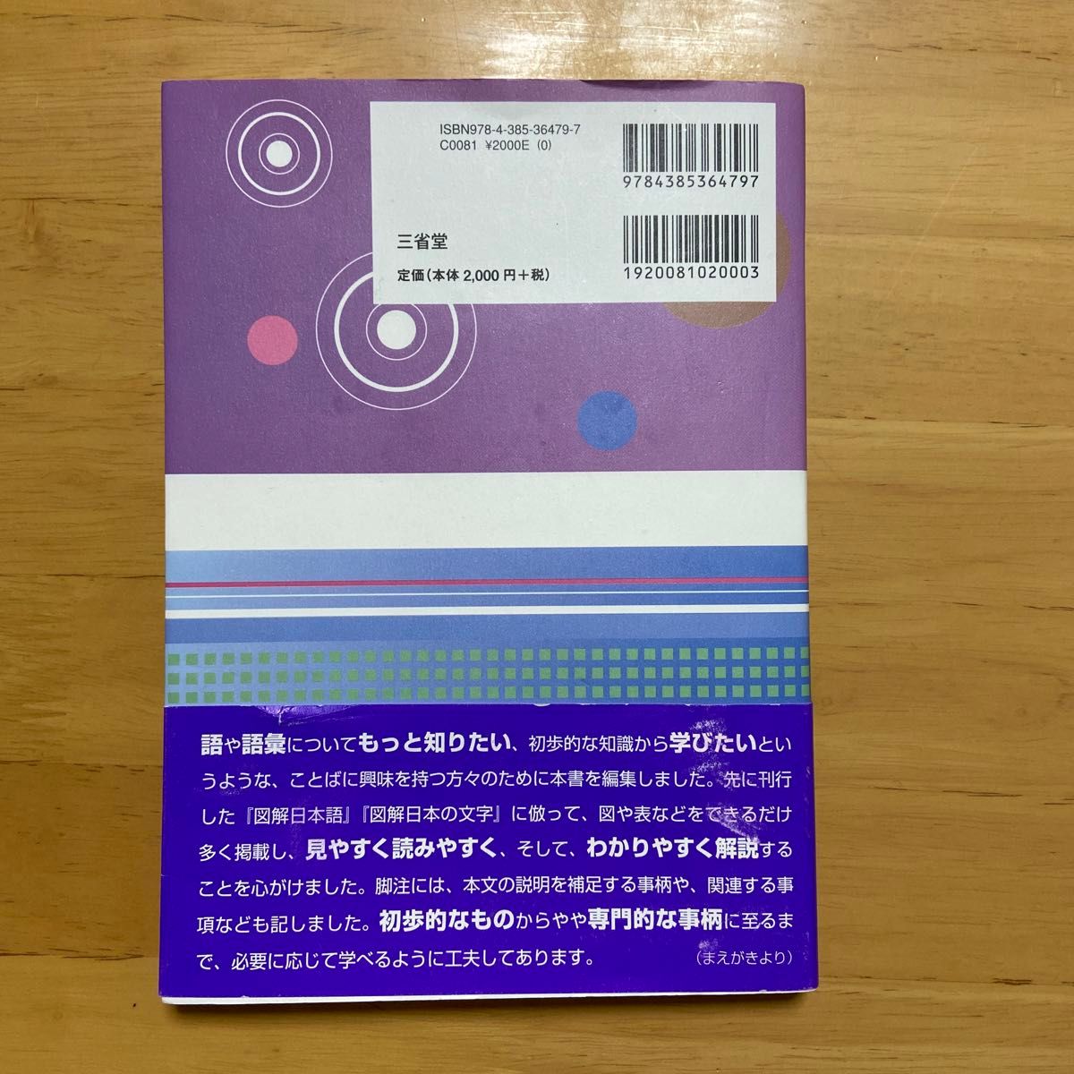 図解日本の語彙 沖森卓也／著　木村義之／著　田中牧郎／著　陳力衛／著　前田直子／著