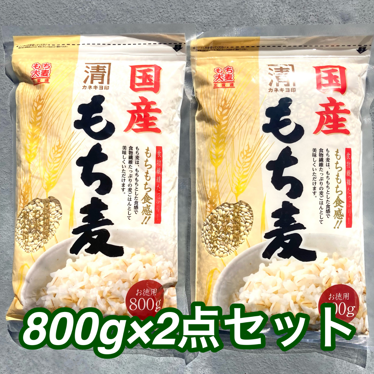 182【国産もち麦 800g×2袋】 カネキヨ印 西田精麦 食物繊維 _画像1