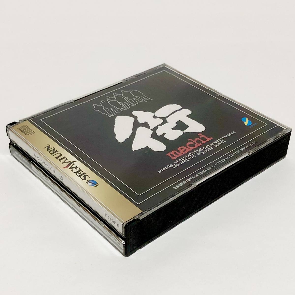 セガサターン サウンドノベル 街 ＋ 体験版セット チュンソフト Sega Saturn Sound Novel Machi + Machi Trial Version Set CIB Chunsoft_画像3