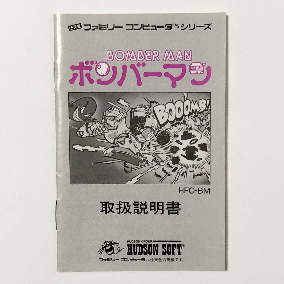 ファミコン ボンバーマン 箱説付き 痛みあり ハドソン レトロゲーム Nintendo Famicom Bomber Man CIB Tested Hudson Soft_画像9