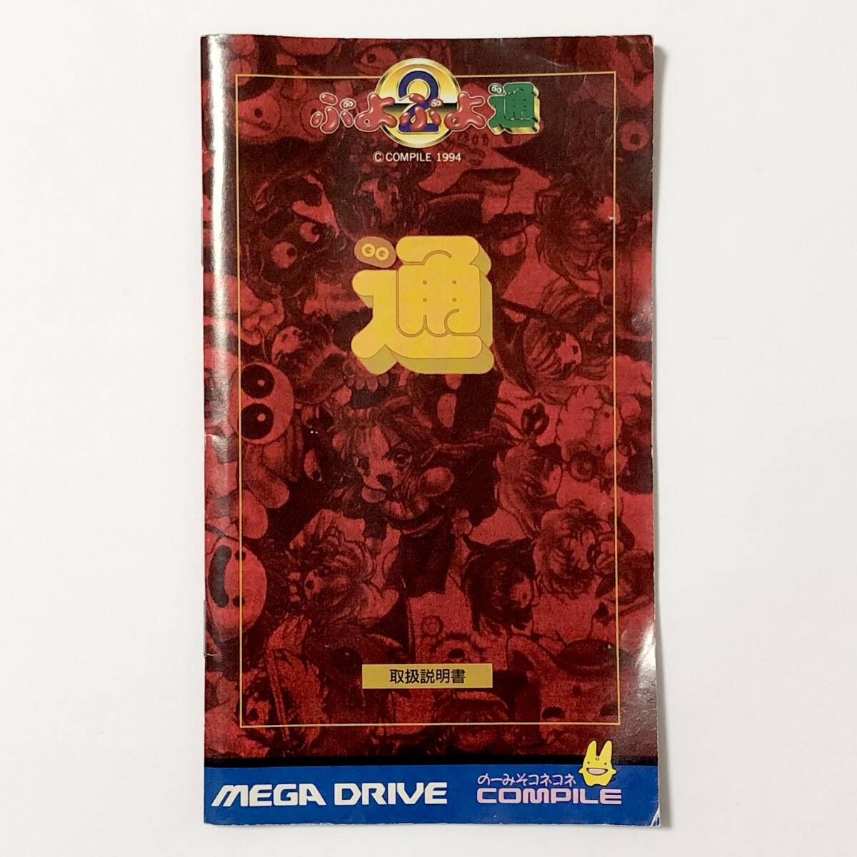 セガ メガドライブ ぷよぷよ通 箱説付き 動作確認済み コンパイル レトロゲーム Sega Mega Drive Puyo Puyo 2 CIB Tested Compile_画像8