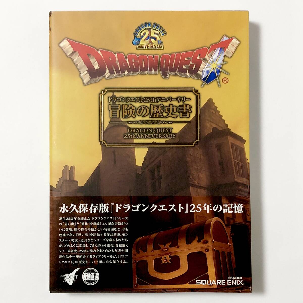 初版 帯付き ドラゴンクエスト 25thアニバーサリー 冒険の歴史書 スクエニ ドラクエ 中古本 Dragon Quest 25th Anniversary Square Enix_画像1