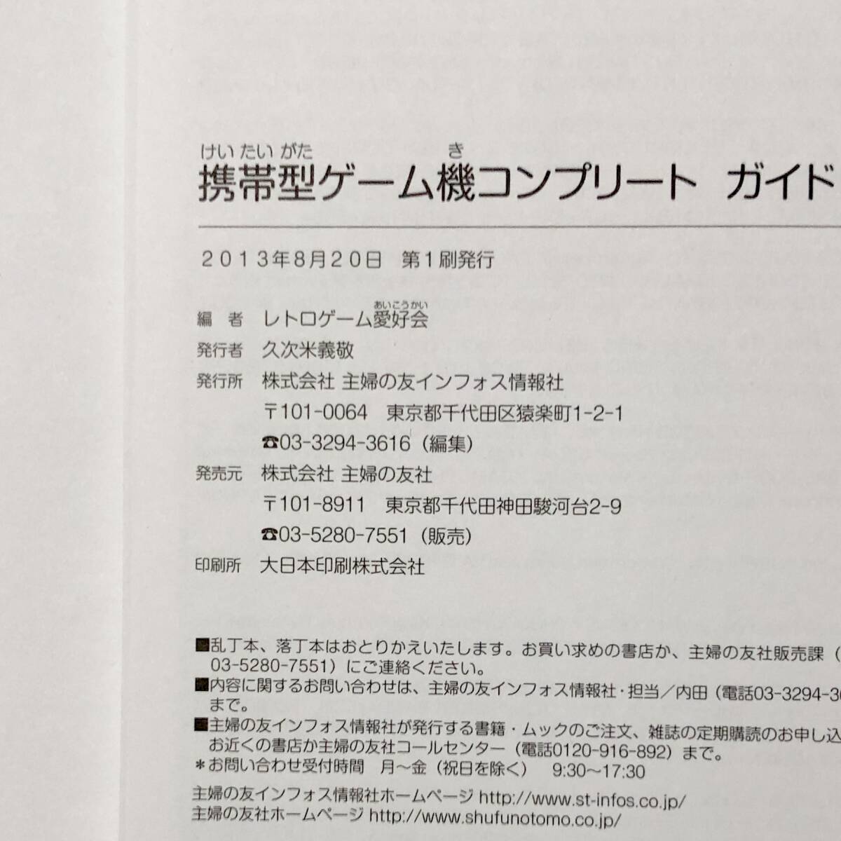 初版 帯付き 携帯型ゲーム機 コンプリートガイド ゲームボーイ ニンテンドーDS PSP 他 カタログ本 Handheld Consoles Complete Guide Book_画像10