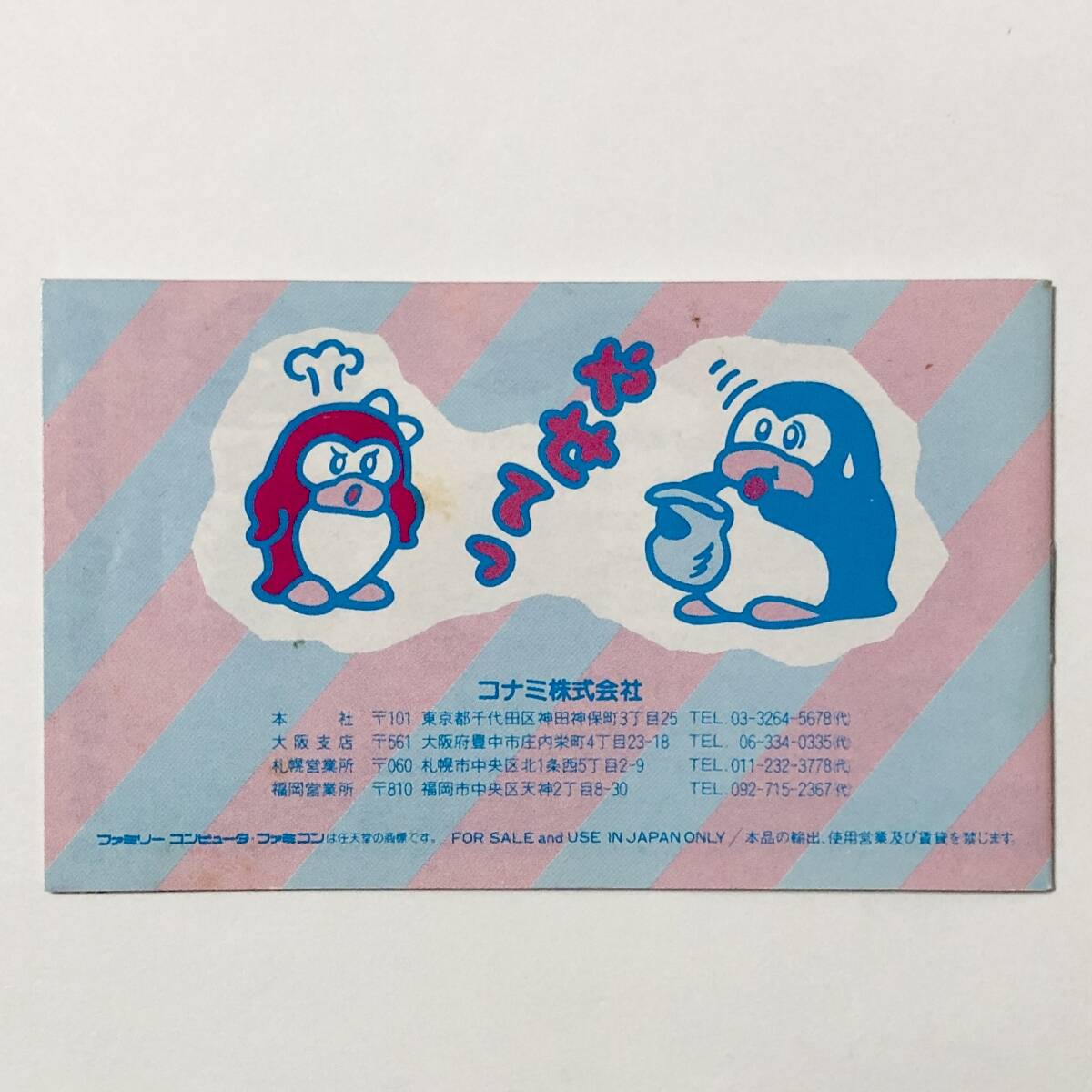 ファミコン 夢ペンギン物語 箱説付き 痛みあり コナミ レトロゲーム Nintendo Famicom Yume Penguin Monogatari CIB Tested Konamiの画像10