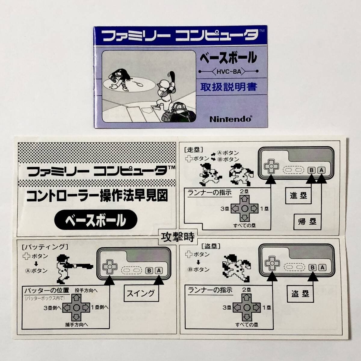 ファミコン ベースボール 小箱版 箱説付き 痛みあり 操作法早見図付き Nintendo Famicom Baseball Small Box Version CIB Tested_画像9