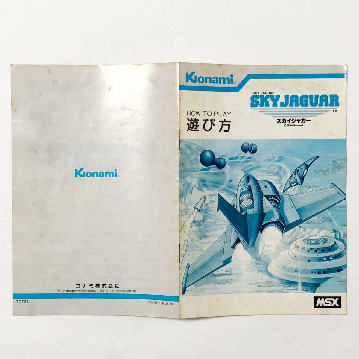 MSX スカイジャガー 箱説付き 痛みあり コナミ 動作確認済み レトロゲーム MSX Sky Jaguar CIB Tested Konami RC721_画像9