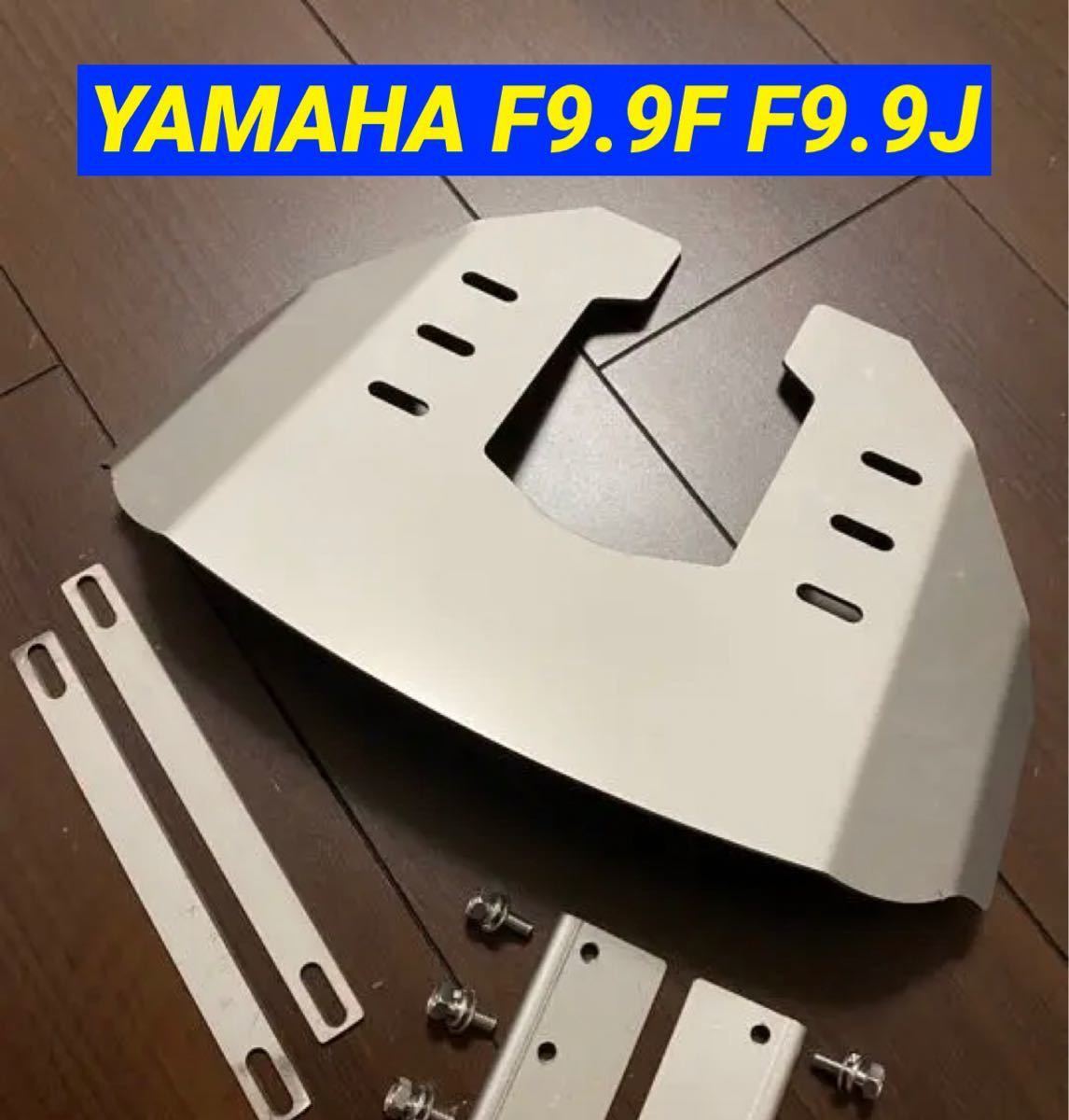 ◆◇Y　YAMAHA ヤマハ　9.9馬力 F9.9F F9.9J 船外機用　スタビライザー　穴あけ不要◇◆_画像1