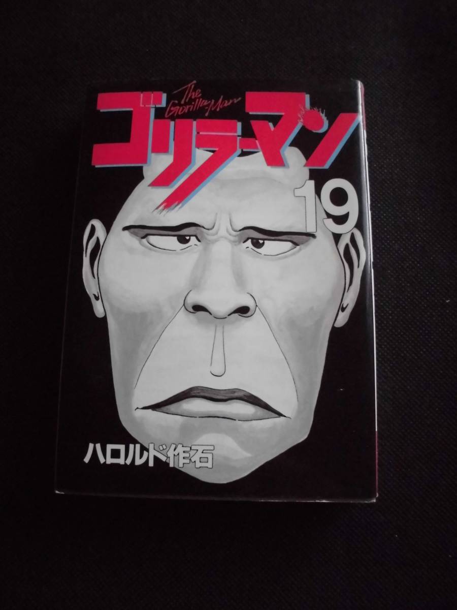 ☆ ゴリラーマン 19（最終巻）　ハロルド作石　初版　ヤンマガKCスペシャル_画像1