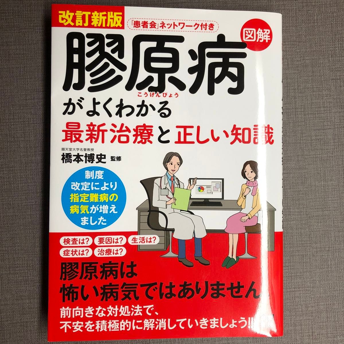 図解膠原病がよくわかる最新治療と正しい知識 （改訂新版） 橋本博史／監修