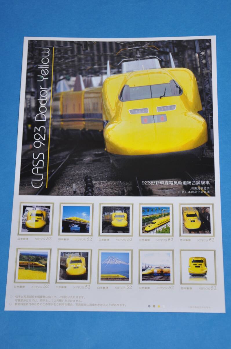 フレーム切手 923形 ドクターイエロー 新幹線 電気軌道総合試験車 JR 東海 Doctor Yellow 切手 のみの出品_画像1