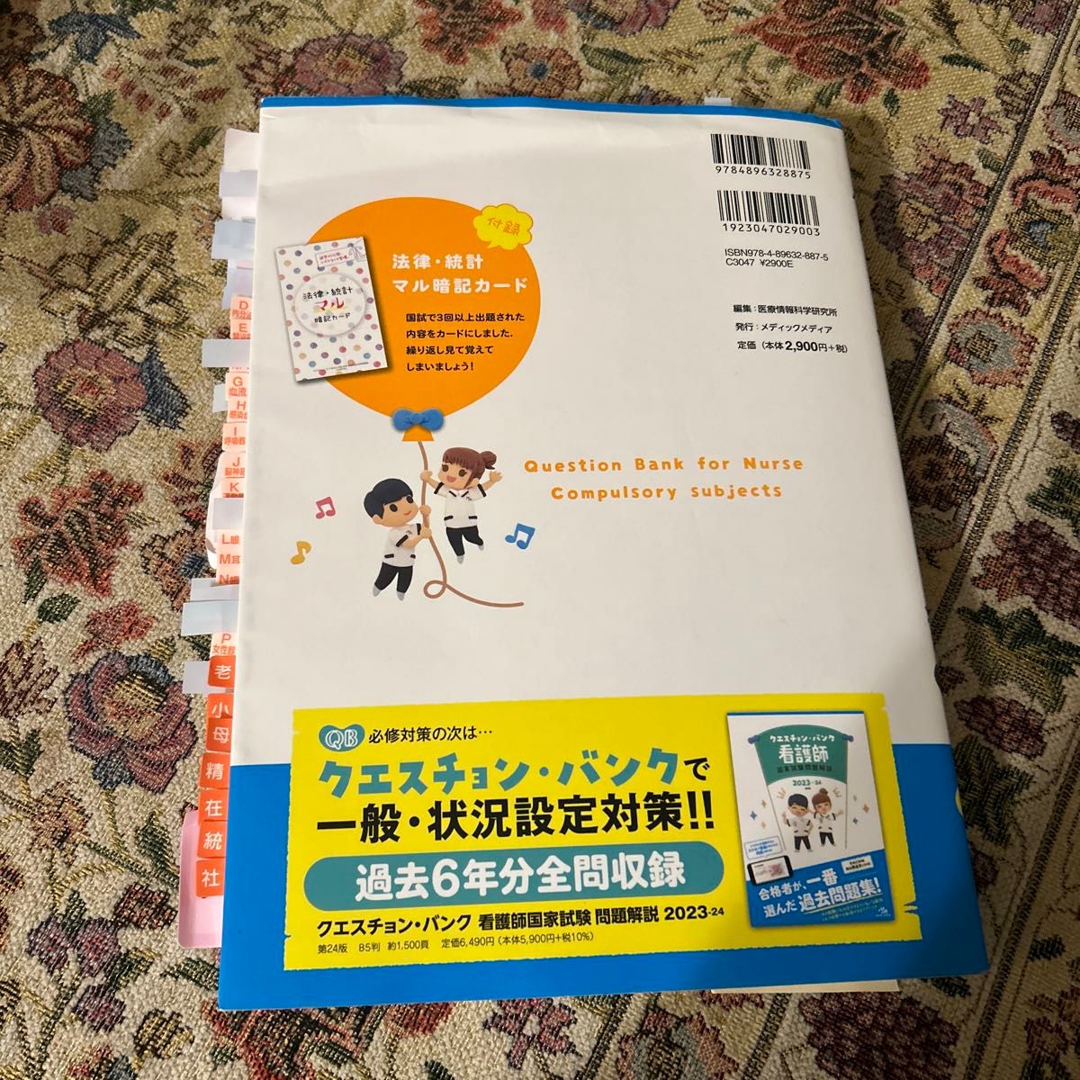 クエスチョン・バンクＳｅｌｅｃｔ必修　看護師国家試験問題集　２０２３－２４ 医療情報科学研究所／編集